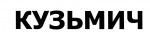 КУЗЬМИЧ